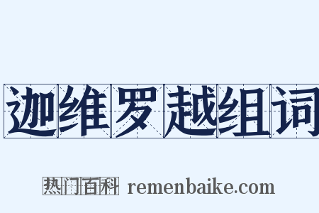 迦维罗越组词是什么意思的图片